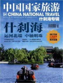 中国国家旅游杂志